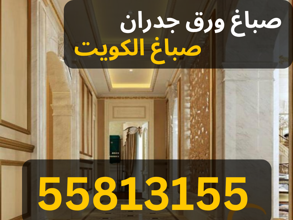 أسعار الصباغة في الكويت